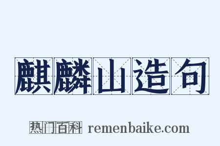 麒麟山造句是什么意思的图片